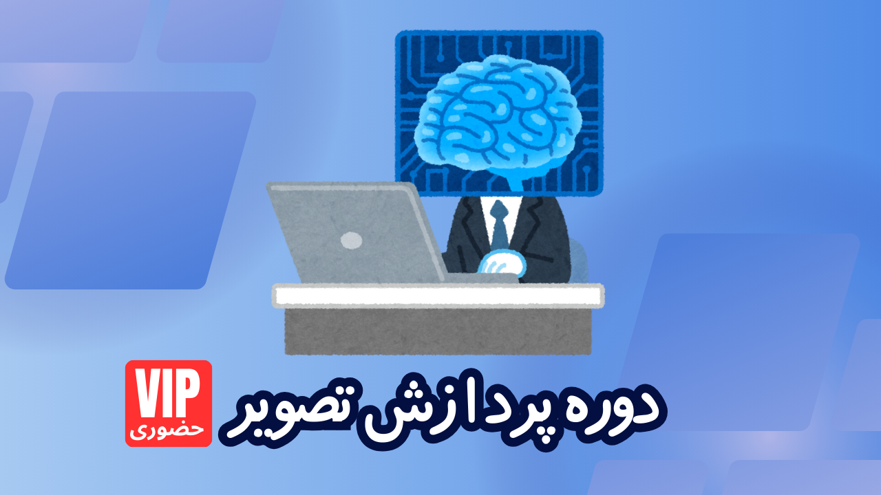 دوره پردازش تصویرVIP دوره پردازش تصویرVIP