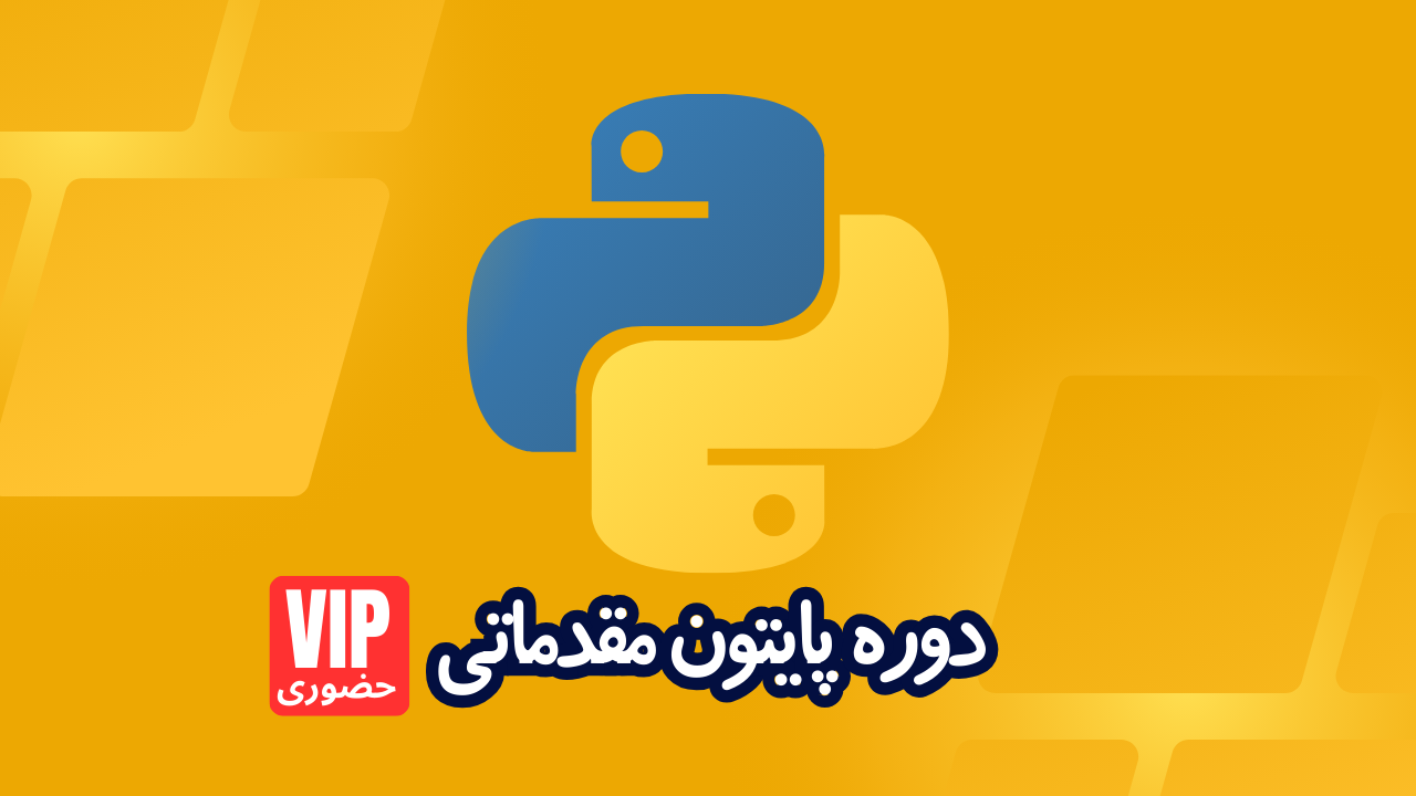 دوره پایتون python مقدماتی دوره پایتون python مقدماتی