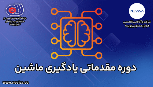 دوره مقدماتی یادگیری ماشین ML(آنلاین)