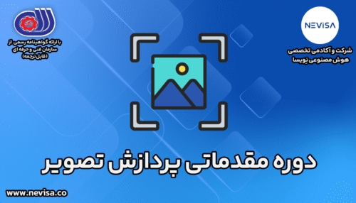 دوره مقدماتی پردازش تصویر (آنلاین)