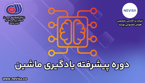 دوره پیشرفته یادگیری ماشین ML (آنلاین)