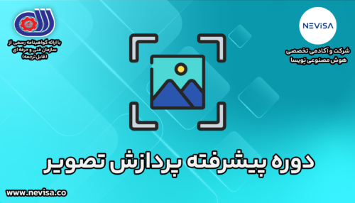 دوره پیشرفته پردازش تصویر (آنلاین)